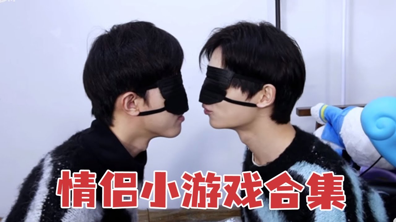 杰麟的遊戲時間 | 蒙眼狂吻？花式抱抱 | Couple Games
