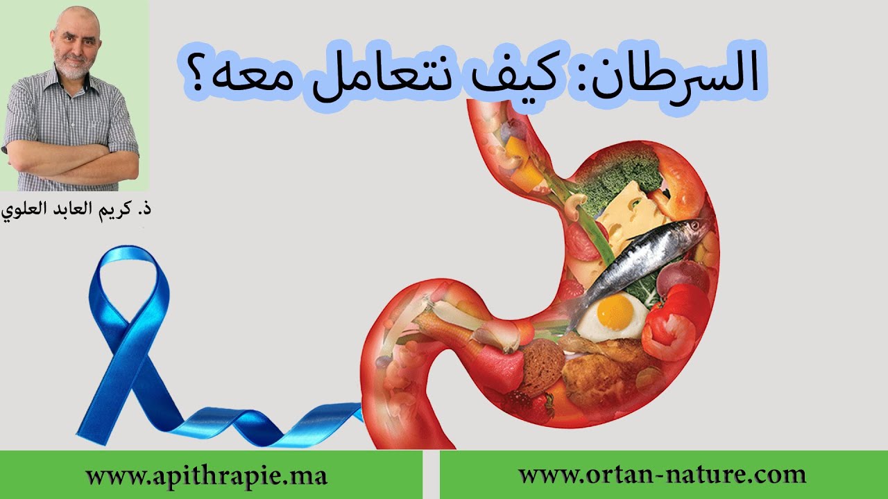 الباحث كريم العابد العلوي: هكذا يجب أن نتعامل مع السرطان