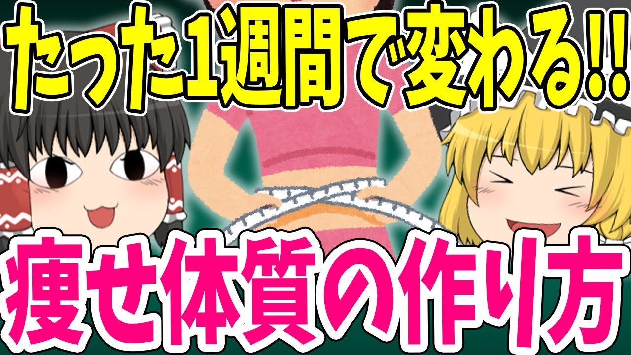 【日本人の9割が知らない】脂肪が落ちない原因はたった一つ！1週間で痩せ体質を作る方法を紹介します。