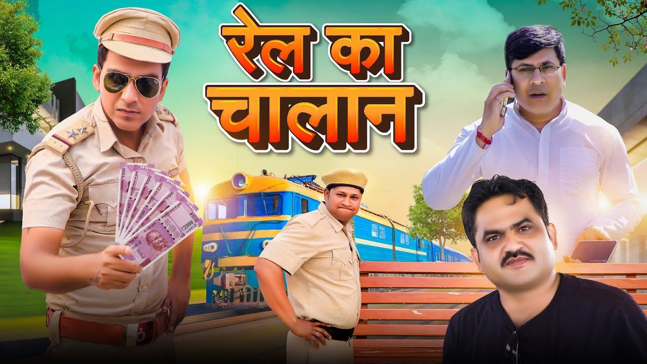 रेल का चालान | FARIDABAD ROCKERS |