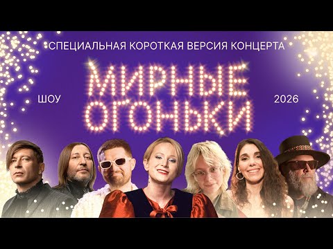 Мирные огоньки 2026: специальная версия концерта! ✨Монеточка, Макаревич, АлоэВера, Noize MC, Би-2