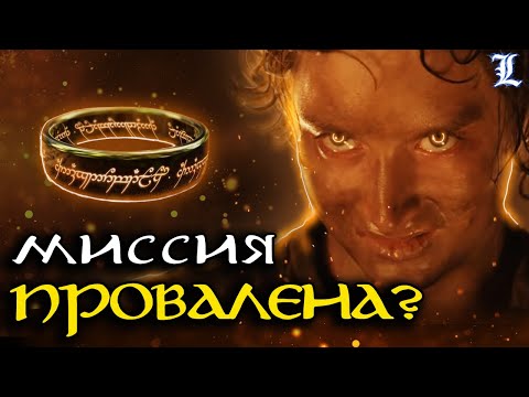 Почему Фродо провалил миссию | Властелин Колец / The Lord of the Rings