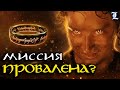 Почему Фродо провалил миссию | Влас