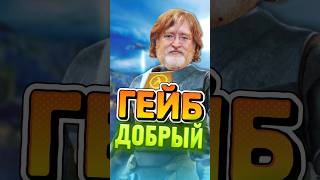 Гейб очень Добрый😊 #valve #halflife2 #games