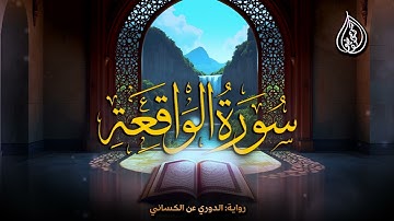 سورة الواقعة | برواية الدوري عن الكسائي | الشيخ كريم القاضي | Surah Al-Wakea Kareem Elkady