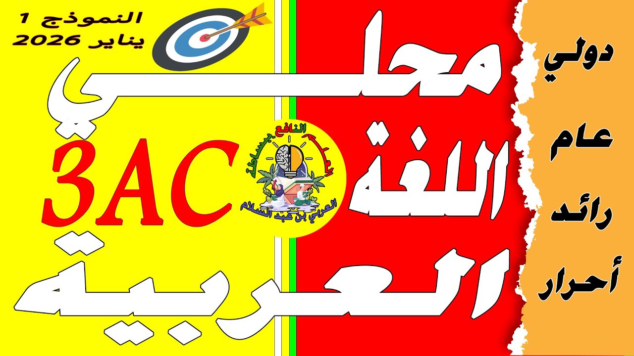 تصحيح  امتحان محلي اللغة العربية الثالثة إعدادي