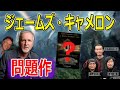 【問題作】ジェームズ・キャメロンが製作したヤバい映画と裏にいる怪しい男【高橋ヨシキ てらさわホーク 柳下毅一郎 BLACKHOLE 切り抜き 映画批評 】