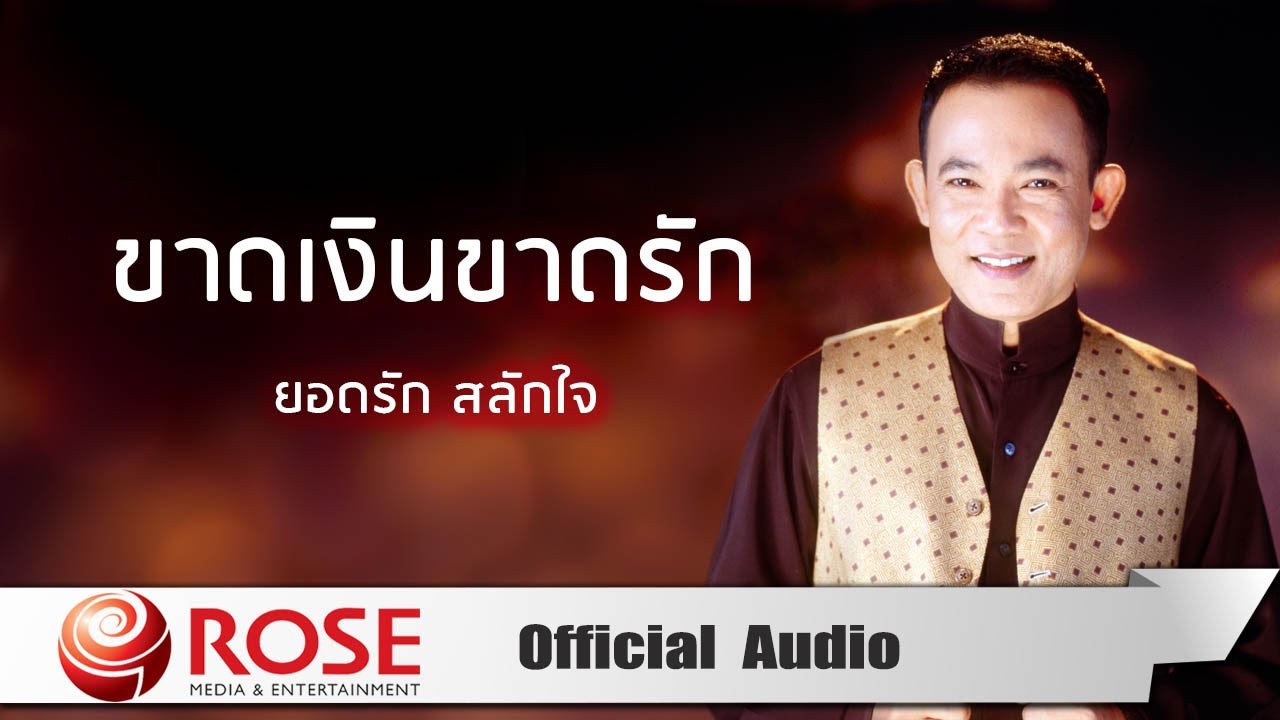 ขาดเงินขาดรัก - ยอดรัก สลักใจ (Official Audio)