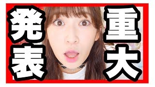 【重大発表】