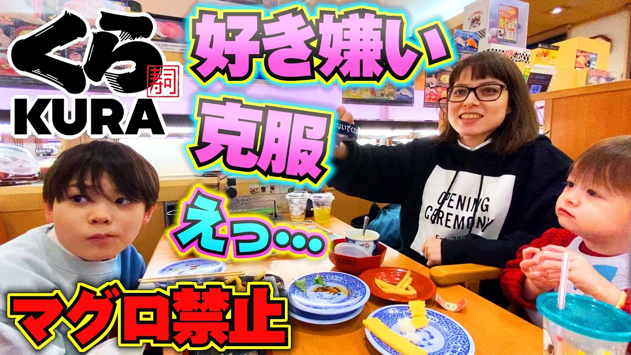 くら寿司 回転寿司で大好きなマグロ禁止にすると何食べる？夜ご飯 好き嫌い克服企画！