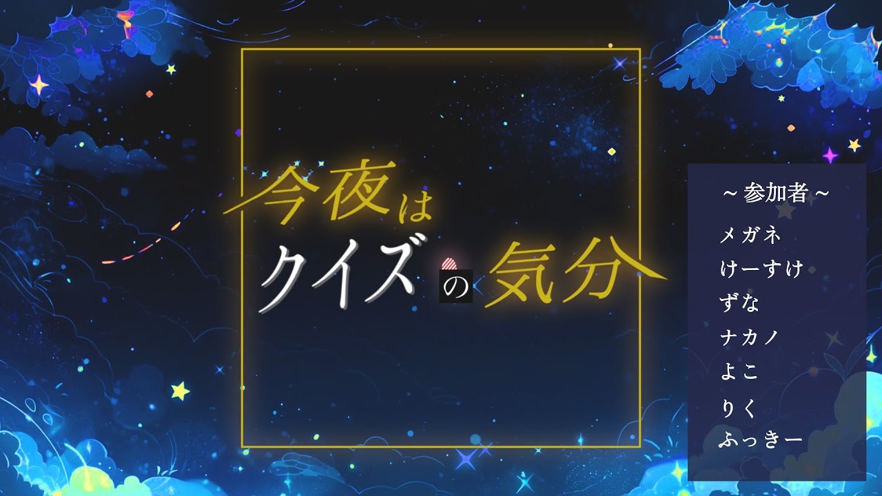 【第11回】『今夜はクイズの気分』　#こんくい【ずな】