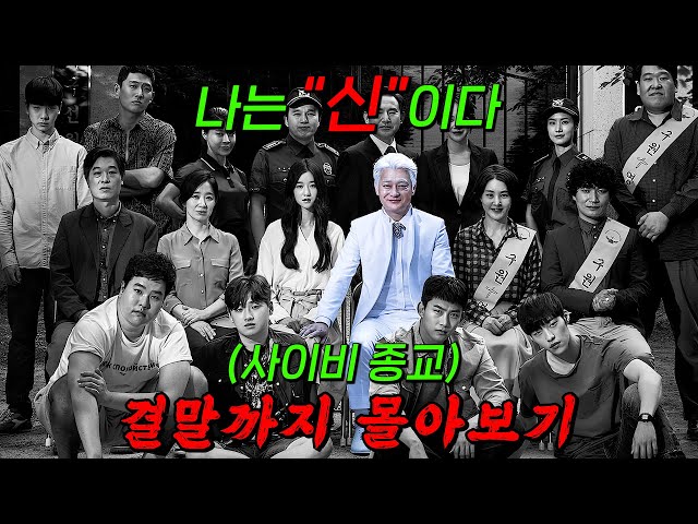 ?소름 주의?한 번 들어가면 절대 못 빠져나오는 사이비 종교의 실체...!! 결말까지 몰아보기