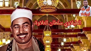 الطبلاوي سلطان التلاوة من المحافل المصريه النادرة من روائع سوره يونس والحج من التسجيلات النادرة