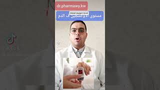 مستوى الاوكسجين ف الدم blood oxygen level #oxygen