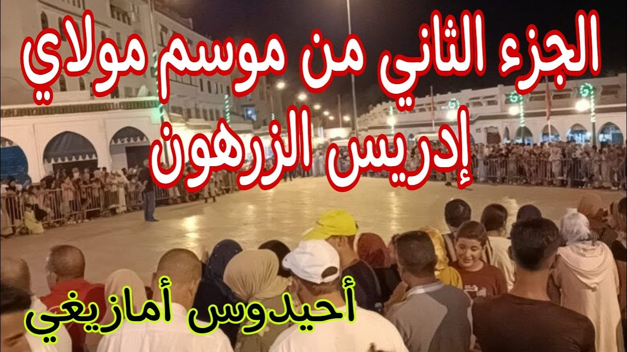 الجزء التاني من موسم مولاي إدريس الزرهون أحيدوس امازيغي