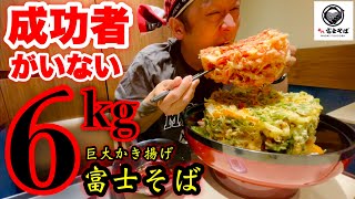 【大食い】成功者0名‼️立ち食い蕎麦の店「富士そば」にあるデカ盛りハンターで登場した「リアル富士そば（6kg）60分チャレンジ」がヤバ過ぎて閲覧注意になりました。【マックス鈴木】