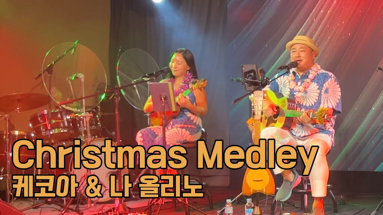 크리스마스 메들리 - 케코아 & 나 올리노