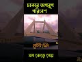 হাতিরঝিল, ঢাকা। #dhaka #hatirjheel #nature #video #BD #fyp #foryou