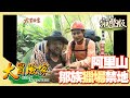 【大冒險家】嘉義來吉 阿里山縱走 直闖鄒族獵場禁地 │2003.12.01│ 204集完整版