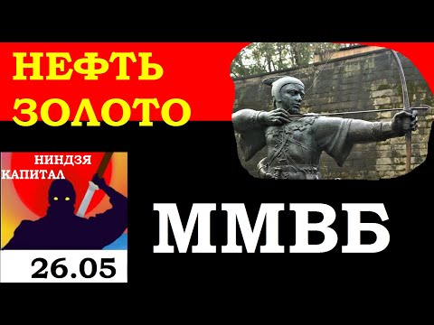 26.05.НЕФТЬ.ЗОЛОТО. IPO РобинГуда. АКЦИИ ММВБ:СБербанк,ГМК, Газпром,ТКС,Петропавловск,Русгидро,ТГК-2