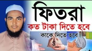 ফিতরা কত টাকা দিতে হবে//এবং কাকে দিতে হবে//মাহে রমজানের নতুন ওয়াজ ২০২৩//মাওলানা আরিফুল ইসলাম মোবারক