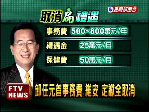 扁有罪定讞 卸任元首禮遇取消－民視新聞