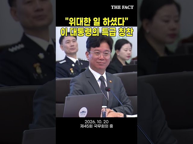 "위대한 일 하셨다" 이 대통령의 특급 칭찬