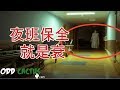 五個夜班拍攝到的詭異靈異影片
