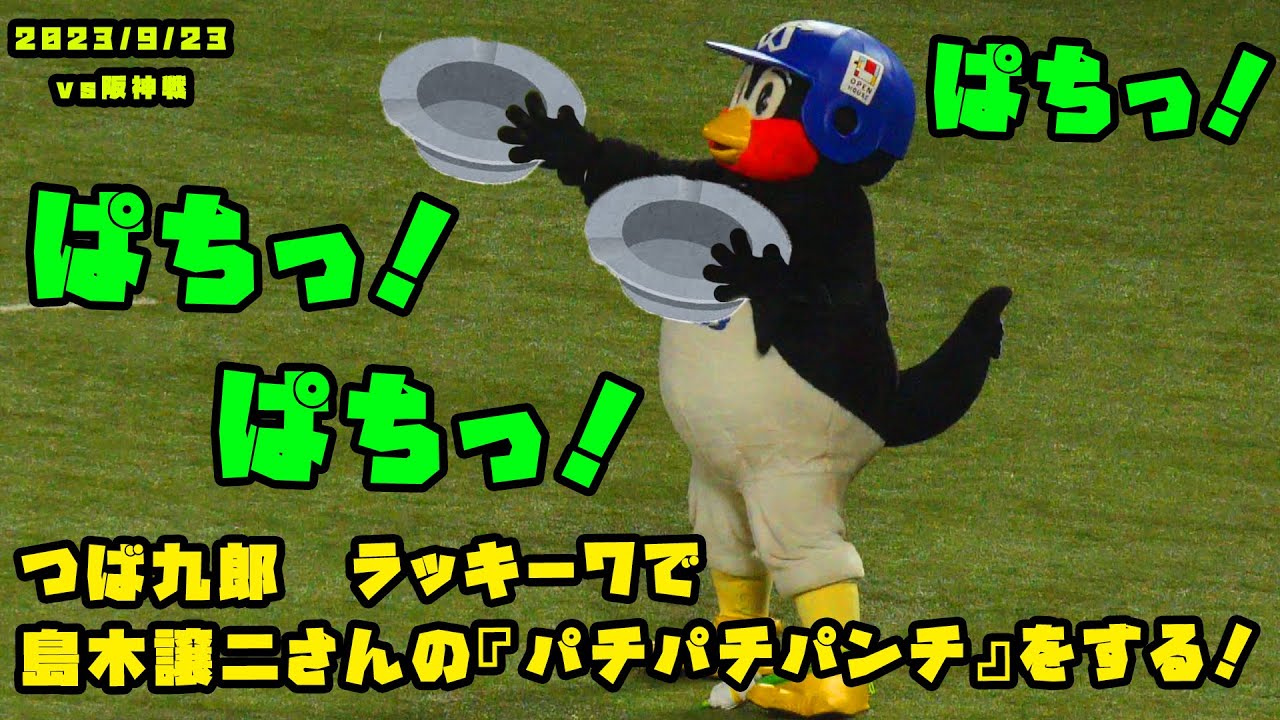 つば九郎 ラッキー7で島木譲二さんの『パチパチパンチ』をする！ 2023