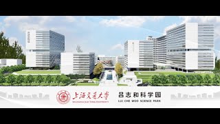 上海交通大學「呂志和科學園」｜Shanghai Jiao Tong University “Lui Che Woo Science Park”