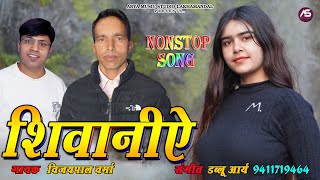 New Jaunsari Song Shiwaniye शवनऐ Vijaypal Verma Arya Music Studio Lakhamandal
