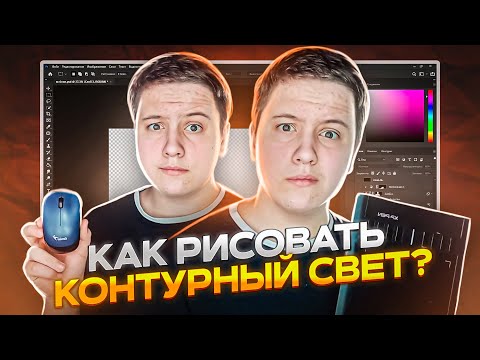 КАК РИСОВАТЬ КОНТУРНЫЙ СВЕТ МЫШКОЙ И ГРАФИЧЕСКИМ ПЛАНШЕТОМ? PhotoShop