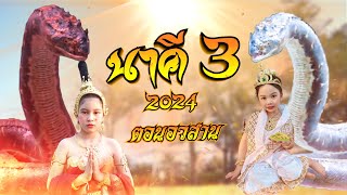 ลูกนาคี 3 NaKee 2024 ตอน นาคี ปะทะ มณีนาคา ตอนจบ EP.4