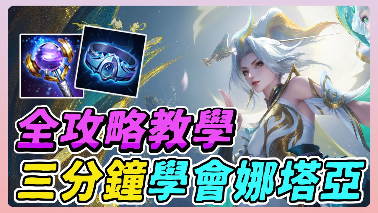 傳說對決｜娜塔亞全攻略！三分鐘把細節全都告訴你！最新聯動酷洛米即將登場，登場前先看看怎麼玩吧！【佑哥】Arena of Valor 娜塔亞