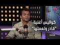 #أجمد7 | محمد محي يحكي عن كواليس أغنية "قادر وتعملها"