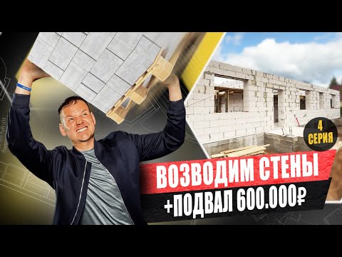 Возводим Стены + Строим Подвал За 600.000₽ / Тут Многие Допускают Ошибки / 4 серия