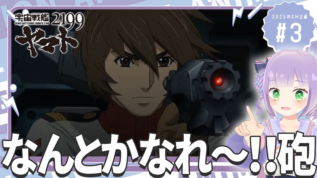 同時視聴】声優オタクと見る！第3話「宇宙戦艦ヤマト2199(TV版