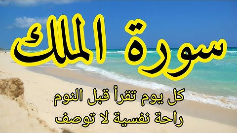سورة الملك بتلاوة هادئة ومريحة تسمعها قبل النوم منجية من عذاب القبر