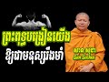 ព្រះពុទ្ធបង្រៀនយើងឱ្យជាមនុស្សរឹងមំា សានសុជា San Sochea