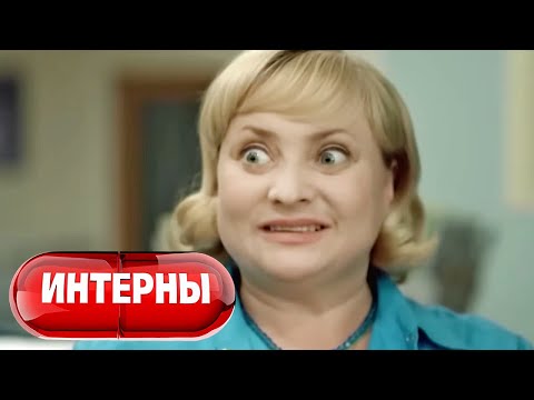 Интерны: 1 сезон, 27-28 серия