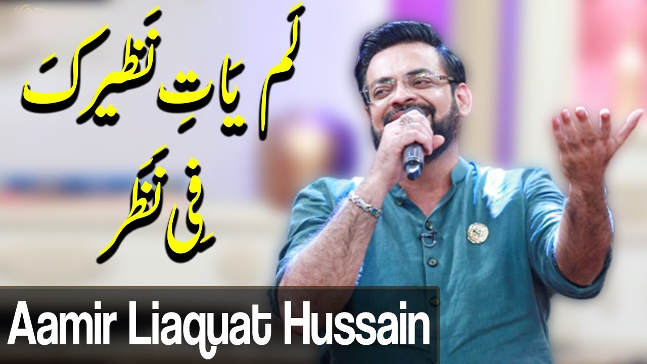 Lam yati nazeero kafi nazarin | Aamir Liaquat Naat | Ramzan 2020 | ET1 | Express Tv
