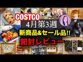 コストコ購入品 4月新商品続々登場