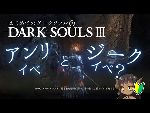 【DARK SOULS III】アンリのイベントとジークバルトのイベントがあるみたい