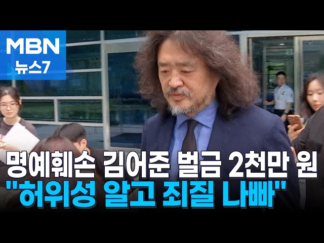 '기자 명예훼손' 김어준, 1심 벌금 2천만 원…"거짓 선동에 철퇴" [MBN 뉴스7]