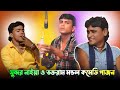 Sundar Naiya New Gajon 2026 Sundar Naiya And Bhaktaram Mandal S New Gajon 2026 Gajon Gajo 