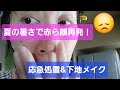 【赤ら顔】が再発しかけたので、ひどくなる前にやったこと👩【アラ還】