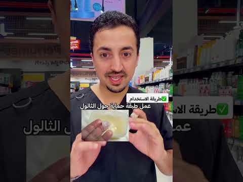 طريقة استخدام محلول الثاليل صيدلي لطفي
