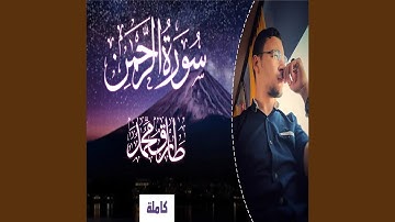 طارق محمد سورة الرحمن