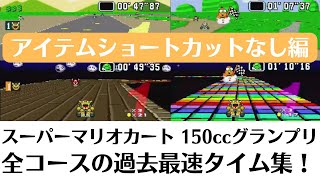 [アイテムショートカットなし最速]SFCスーパーマリオカート150cc 過去最速の走り全コースまとめ