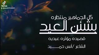 كل الجماهير منتظره بشئن العيد /الشاعر /أنس حمــــــيد